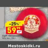 Магазин:Дикси,Скидка:Сыр «Фламан» 50%
