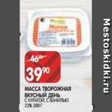 Магазин:Spar,Скидка:МАССА ТВОРОЖНАЯ
ВКУСНЫЙ ДЕНЬ
С КУРАГОЙ, С ВАНИЛЬЮ
23% 200 Г