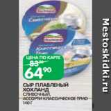 Магазин:Spar,Скидка:СЫР ПЛАВЛЕНЫЙ
ХОХЛАНД
СЛИВОЧНЫЙ,
АССОРТИ КЛАССИЧЕСКОЕ ТРИО
140 Г
