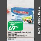 Магазин:Spar,Скидка:РАССОЛЬНЫЙ ПРОДУКТ
СИРТАКИ
ДЛЯ ГРЕЧЕСКОГО САЛАТА
ОРИГИНАЛ
55% 200 Г