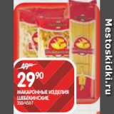 Магазин:Spar,Скидка:МАКАРОННЫЕ ИЗДЕЛИЯ
ШЕБЕКИНСКИЕ;
350/450 Г