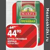 Магазин:Spar,Скидка:КРУПА ГРЕЧНЕВАЯ
ЯДРИЦА;
МАКФА 800 Г