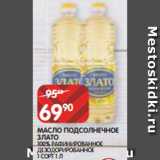 Магазин:Spar,Скидка:МАСЛО ПОДСОЛНЕЧНОЕ
ЗЛАТО
100% РАФИНИРОВАННОЕ
ДЕЗОДОРИРОВАННОЕ
1 СОРТ 1 Л
