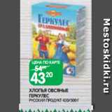 Магазин:Spar,Скидка:ХЛОПЬЯ ОВСЯНЫЕ
ГЕРКУЛЕС
РУССКИЙ ПРОДУКТ 420/500 Г