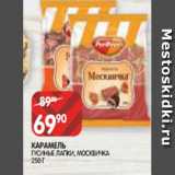 Магазин:Spar,Скидка:КАРАМЕЛЬ
ГУСИНЫЕ ЛАПКИ, МОСКВИЧКА
250 Г
