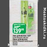 Магазин:Spar,Скидка:ЛАК ДЛЯ ВОЛОС TAFT
СИЛА ОБЪЕМА 200 МЛ
ПЕНА ДЛЯ ВОЛОС
ОЧЕНЬ СИЛЬНОЙ ФИКСАЦИИ
ОБЪЕМ
150 МЛ