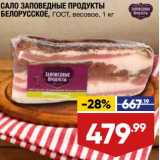 Магазин:Лента супермаркет,Скидка:Сало Заповедные продукты Белорусское ГОСТ 
