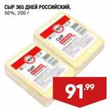 Лента супермаркет Акции - Сыр 365 Дней Российский 50%