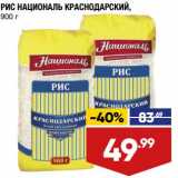 Магазин:Лента супермаркет,Скидка:Рис Националь Краснодарский 