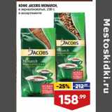 Лента супермаркет Акции - Кофе Jacobs Monarch в зернах/ молотый 