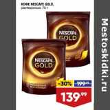 Лента супермаркет Акции - Кофе Nescafe Gold растворимый 