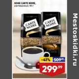 Лента супермаркет Акции - Кофе Carte Noire растворимый 