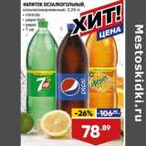 Лента супермаркет Акции - Напиток безалкогольный Mirinda / Pepsi Light / Pepsi / 7 Up 