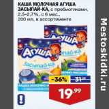 Магазин:Лента супермаркет,Скидка:Каша молочная Агуша Засыпай-ка 2,5-2,7%