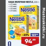 Лента супермаркет Акции - Каша молочная Nestle 