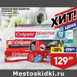 Лента супермаркет Акции - Средства по уходу за полостью рта Colgate 