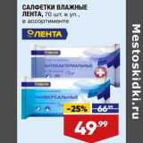 Магазин:Лента супермаркет,Скидка:Салфетки влажные Лента 
