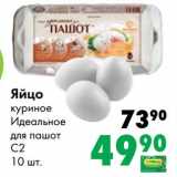 Магазин:Prisma,Скидка:Яйцо куриное Идеальное для пашот С2
