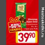 Магазин:Билла,Скидка:Шоколад
Alpen Gold
в ассортименте
85 г, 90 