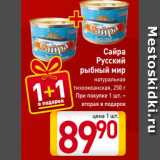 Магазин:Билла,Скидка:Сайра
Русский
рыбный мир
натуральная
тихоокеанская, 250 