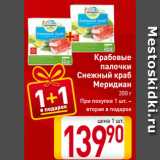 Магазин:Билла,Скидка:Крабовые
палочки
Снежный краб
Меридиан
200 г
При покупке 1 шт. –
вторая в подарок