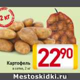Магазин:Билла,Скидка:Картофель
в сетке, 2 кг