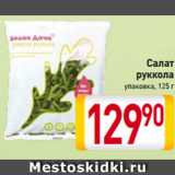 Магазин:Билла,Скидка:Салат
руккола
упаковка, 125 г