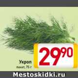 Магазин:Билла,Скидка:Укроп
пакет, 75 г