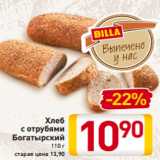 Магазин:Билла,Скидка:Хлеб
с отрубями
Богатырский
110 г
старая цена 13,90