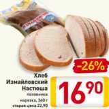 Магазин:Билла,Скидка:Хлеб
Измайловский
Настюша
половинка
нарезка, 360 г
старая цена 22,90