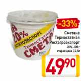 Магазин:Билла,Скидка:Сметана
Термостатная
Ростагроэкспорт
20%, 200 г