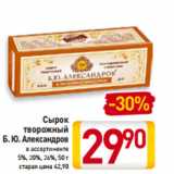 Магазин:Билла,Скидка:Сырок
творожный
Б. Ю. Александров
в ассортименте
5%, 20%, 26%, 50 