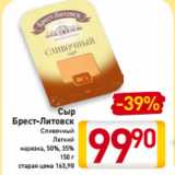 Магазин:Билла,Скидка:Сыр
Брест-Литовск
Сливочный
Легкий
нарезка, 50%, 35%
150 