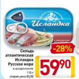 Магазин:Билла,Скидка:Сельдь
атлантическая
Исландка
Русское море
в ассортименте
115 г