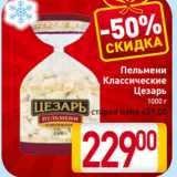 Магазин:Билла,Скидка:Пельмени
Классические
Цезарь
1000 г