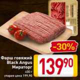 Магазин:Билла,Скидка:Фарш говяжий
Black Angus
Мираторг
400 г