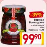 Магазин:Билла,Скидка:Варенье
Вологодское
в ассортименте
370 г