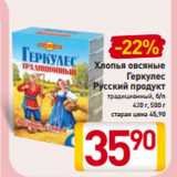 Магазин:Билла,Скидка:Хлопья овсяные
Геркулес
Русский продукт
традиционный, б/п
420 г, 500 г