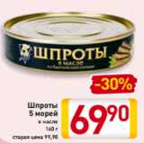 Магазин:Билла,Скидка:Шпроты
5 морей в масле
160 г