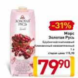Магазин:Билла,Скидка:Морс
Золотая Русь
 Бруснично-малиновый
Клюквенный неосветленный
1 л