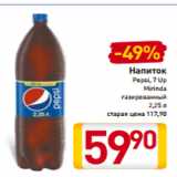 Магазин:Билла,Скидка:Напиток
Pepsi, 7 Up
Mirinda
газированный
2,25 л