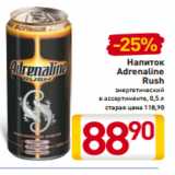 Магазин:Билла,Скидка:Напиток
Adrenaline
Rush
энергетический
в ассортименте, 0,5 л