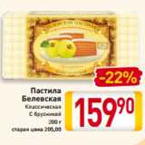 Магазин:Билла,Скидка:Пастила
Белевская
Классическая
С брусникой
200 г