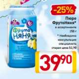 Магазин:Билла,Скидка:Пюре
ФрутоНяня*
в ассортименте
250 г
* Необходима
консультация
специалиста
