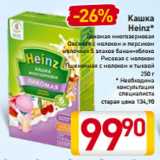 Магазин:Билла,Скидка:Кашка
Heinz*
Лакомая многозерновая
 Овсяная с молоком и персиком
 молочная 5 злаков банан-яблоко
 Рисовая с молоком
 Пшеничная с молоком и тыквой
250 г