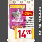 Магазин:Билла,Скидка:Корм
для кошек
Whiskas
в ассортименте, 85 г