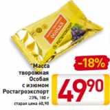 Магазин:Билла,Скидка:Масса
творожная
Особая
с изюмом
Ростагроэкспорт
23%, 180 г