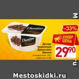 Магазин:Билла,Скидка:Десерт
творожный
Даниссимо
Danone
в ассортименте, 130 г