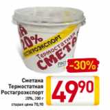 Магазин:Билла,Скидка:Сметана
Термостатная
Ростагроэкспорт
20%, 200 г