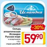 Магазин:Билла,Скидка:Сельдь
атлантическая
Исландка
Русское море
в ассортименте
115 г